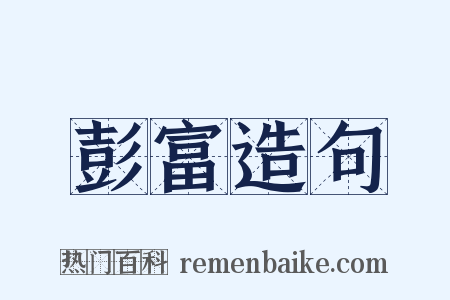 彭富造句是什么意思的图片